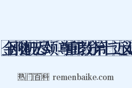 金刚随机无尽颂·尊重正教分第十二近义词是什么意思的图片